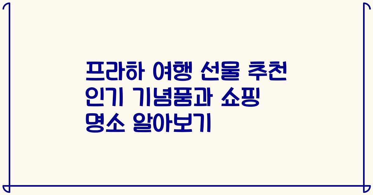 프라하 여행 선물 추천 인기 기념품과 쇼핑 명소 알아보기