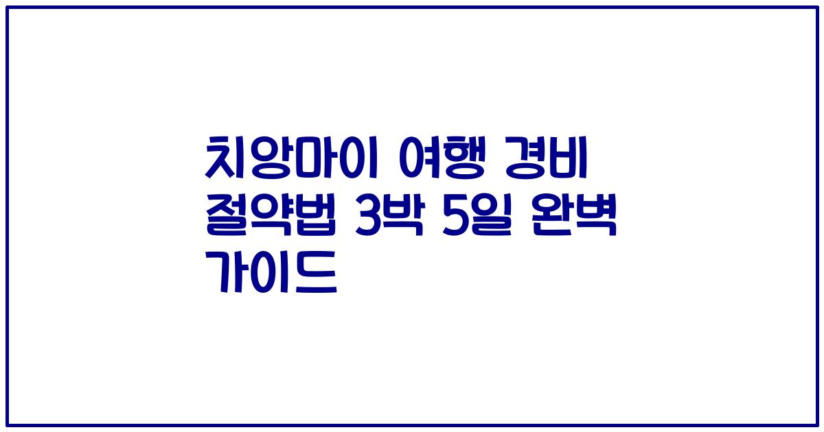치앙마이 여행 경비 절약법 3박 5일 완벽 가이드