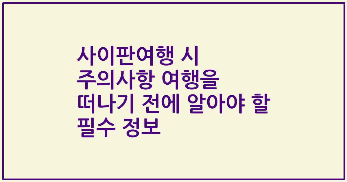 사이판여행 시 주의사항 여행을 떠나기 전에 알아야 할 필수 정보