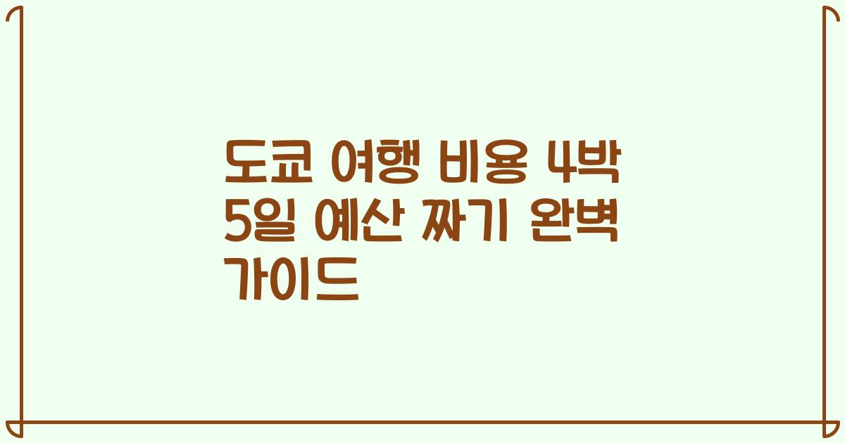 도쿄 여행 비용 4박 5일 예산 짜기 완벽 가이드