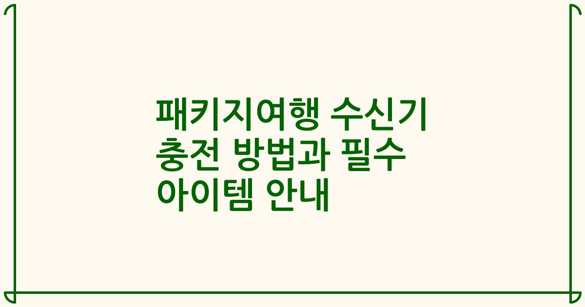 패키지여행 수신기 충전 방법과 필수 아이템 안내