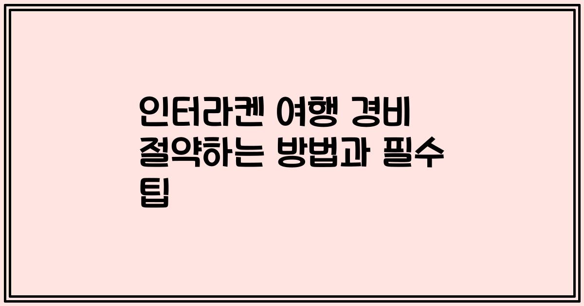 인터라켄 여행 경비 절약하는 방법과 필수 팁