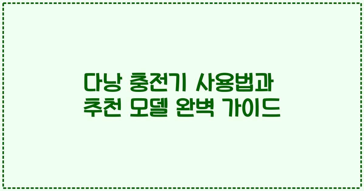 다낭 충전기 사용법과 추천 모델 완벽 가이드