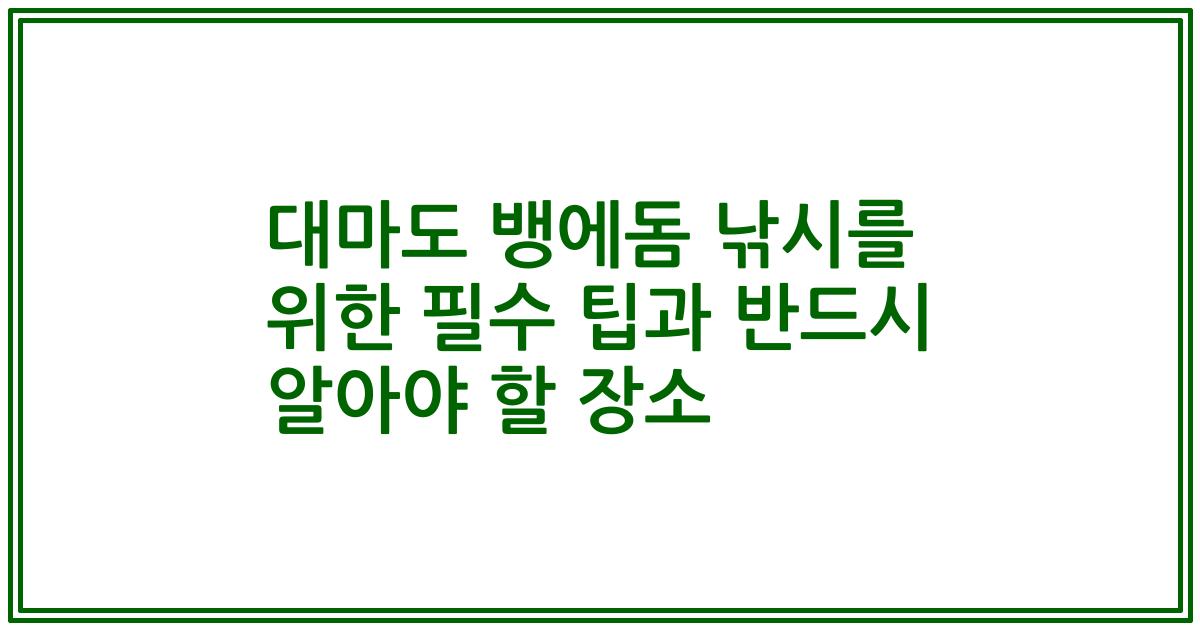 대마도 뱅에돔 낚시를 위한 필수 팁과 반드시 알아야 할 장소