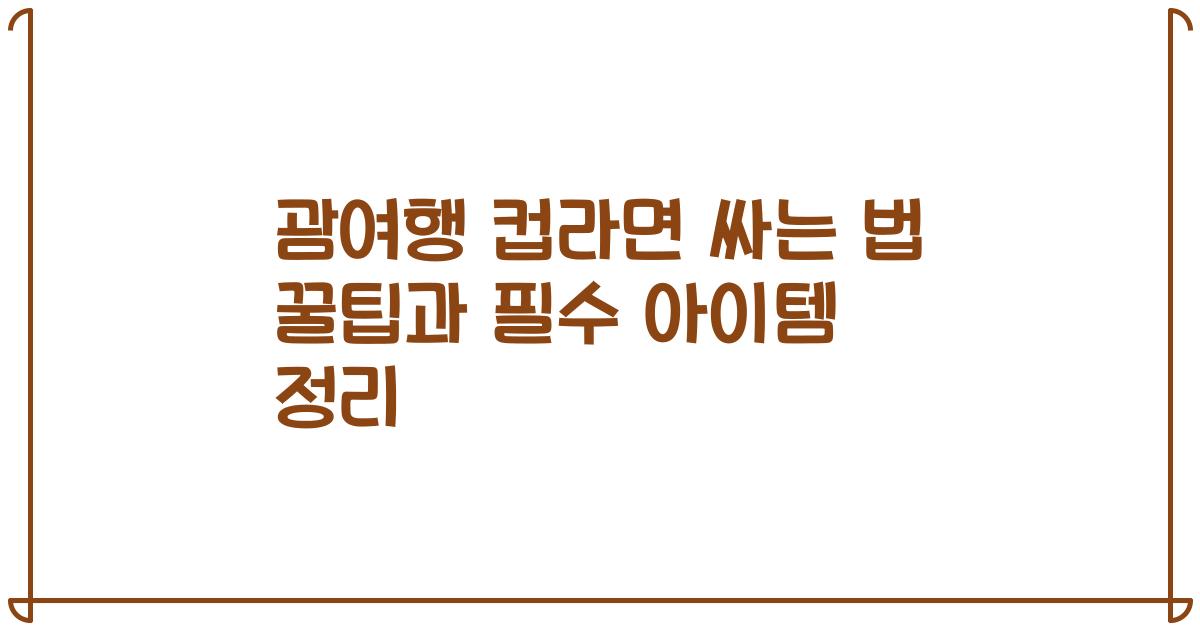 괌여행 컵라면 싸는 법 꿀팁과 필수 아이템 정리