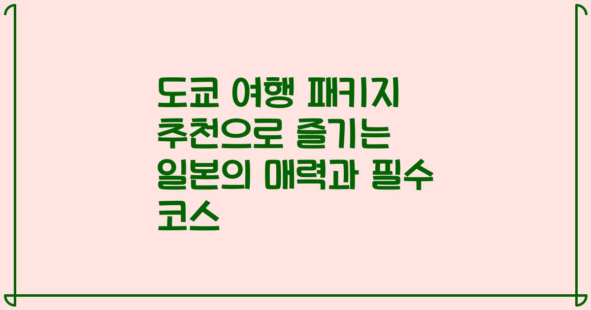 도쿄 여행 패키지 추천으로 즐기는 일본의 매력과 필수 코스