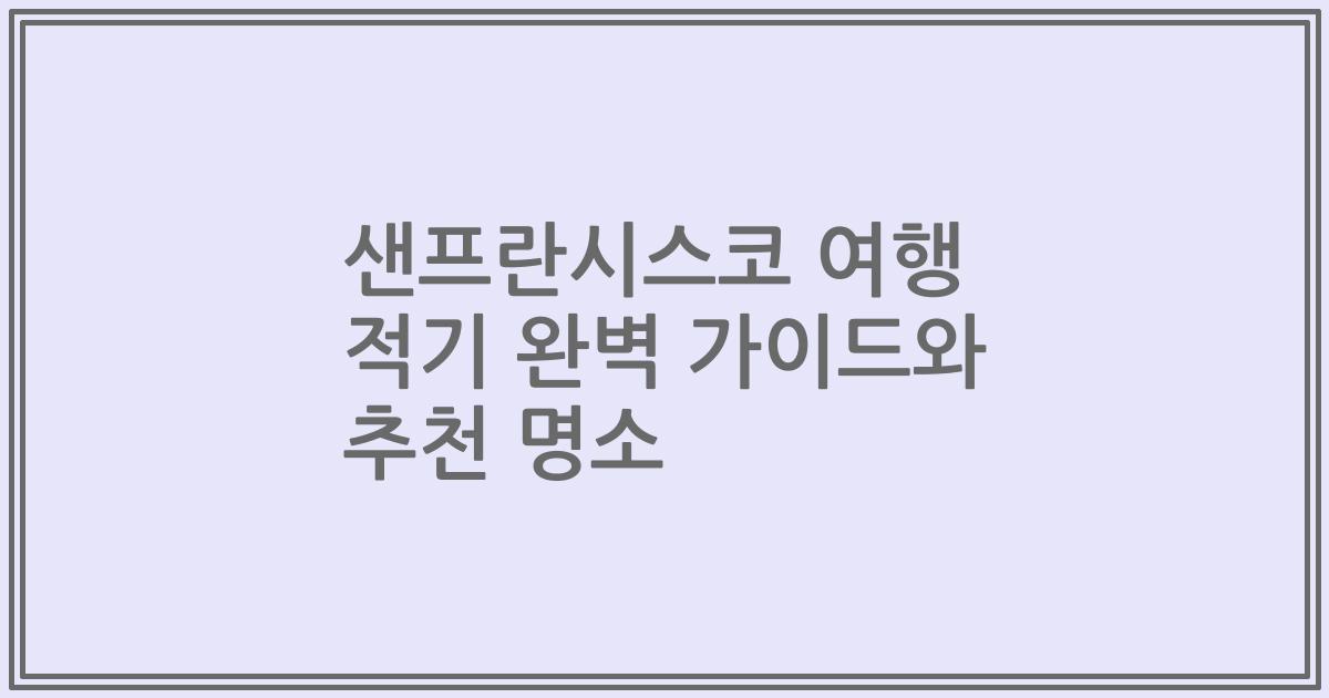 샌프란시스코 여행 적기 완벽 가이드와 추천 명소