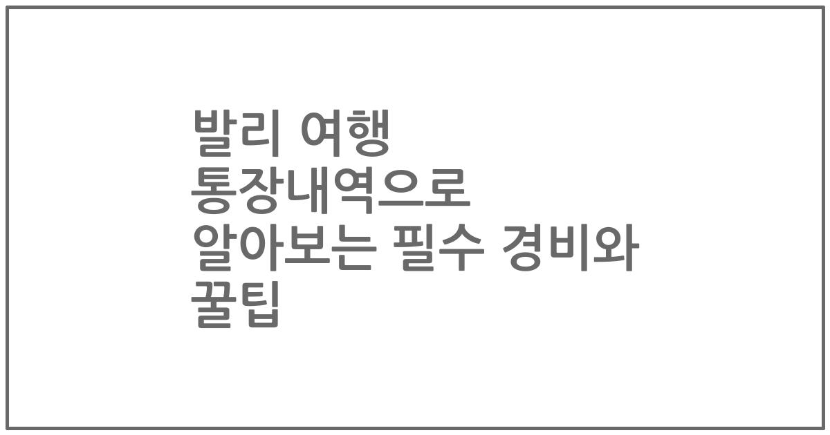 발리 여행 통장내역으로 알아보는 필수 경비와 꿀팁