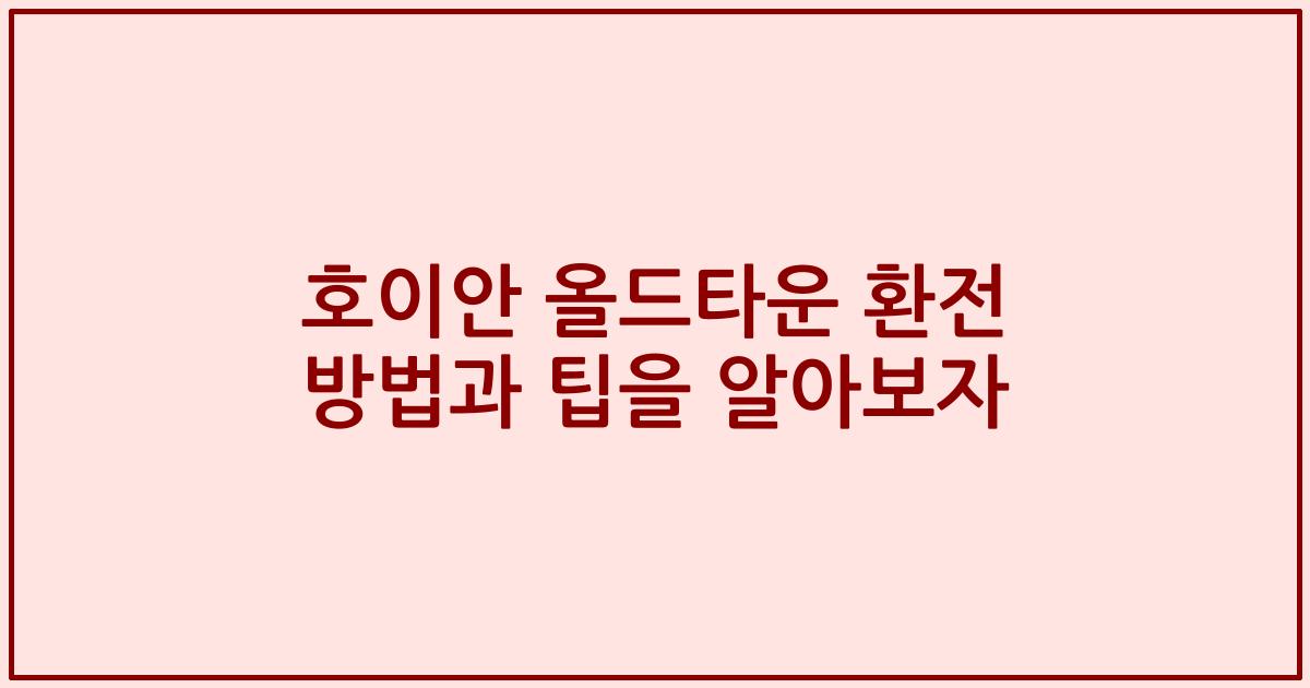 호이안 올드타운 환전 방법과 팁을 알아보자