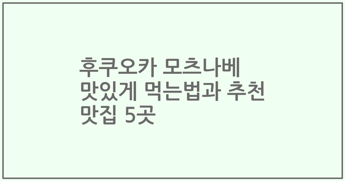 후쿠오카 모츠나베 맛있게 먹는법과 추천 맛집 5곳