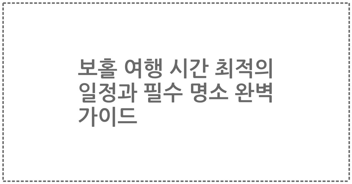 보홀 여행 시간 최적의 일정과 필수 명소 완벽 가이드