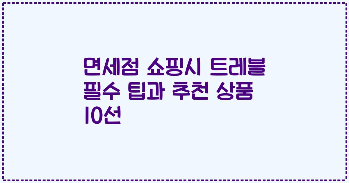 면세점 쇼핑시 트레블 필수 팁과 추천 상품 10선