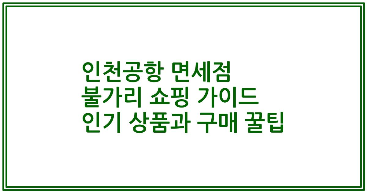 인천공항 면세점 불가리 쇼핑 가이드 인기 상품과 구매 꿀팁