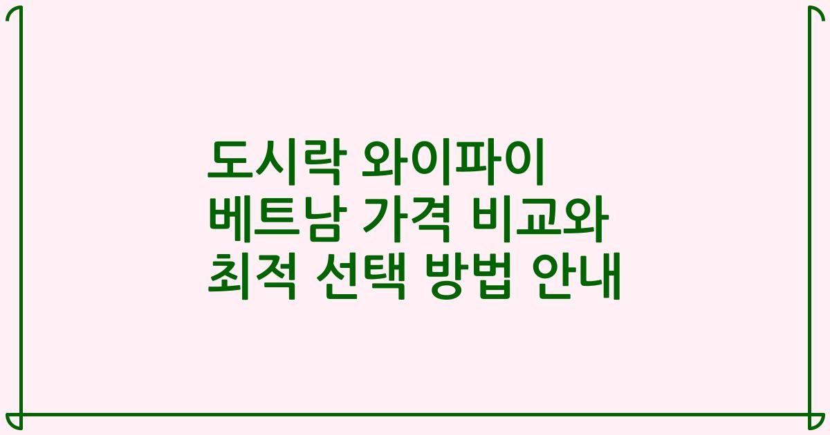 도시락 와이파이 베트남 가격 비교와 최적 선택 방법 안내