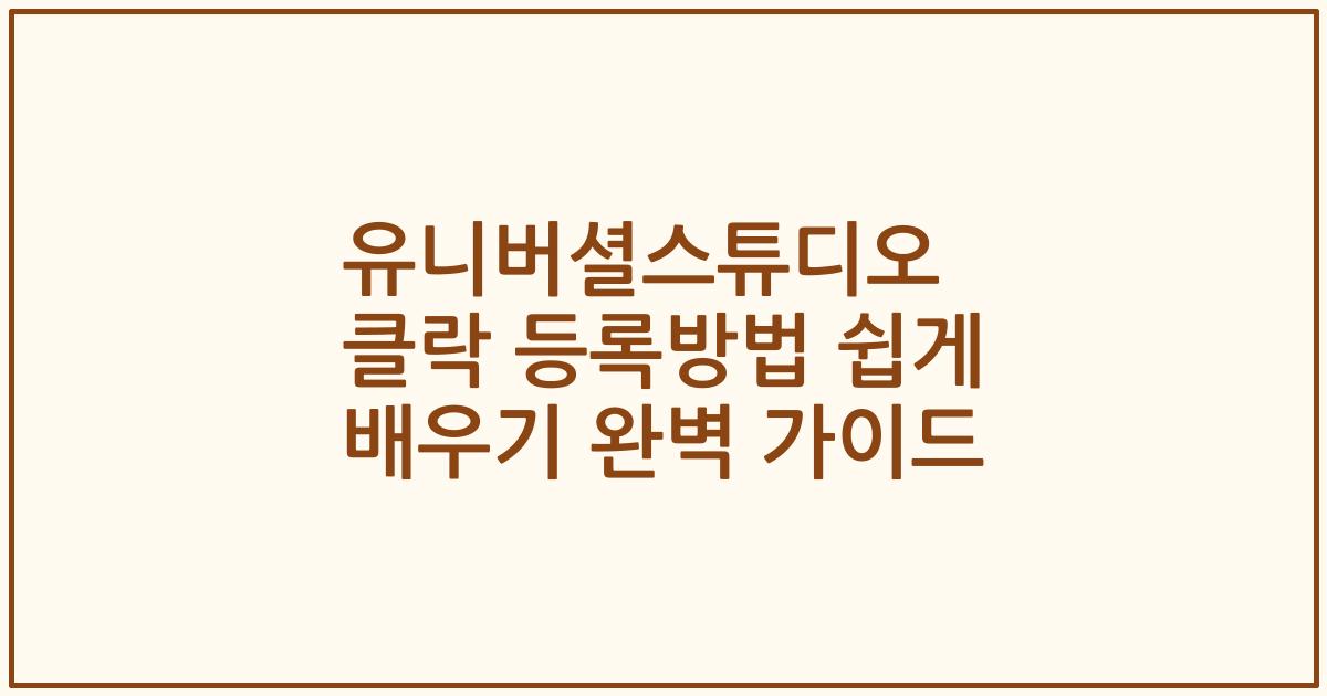 유니버셜스튜디오 클락 등록방법 쉽게 배우기 완벽 가이드