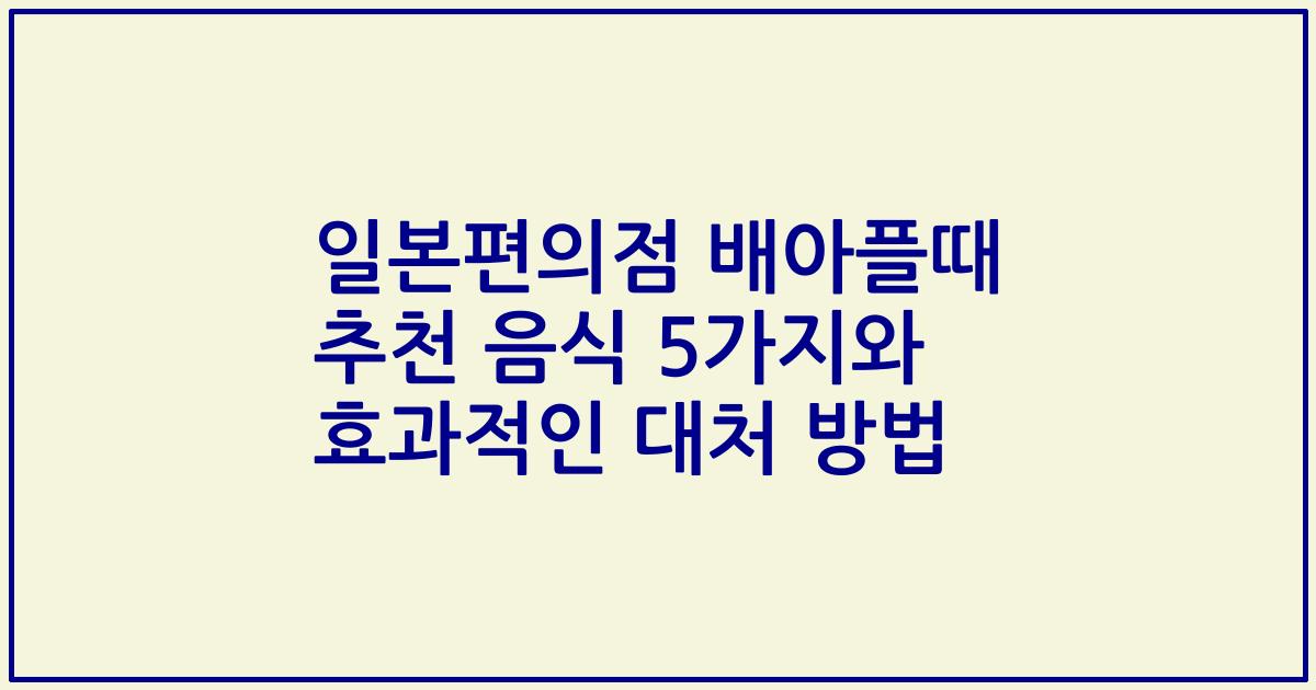 일본편의점 배아플때 추천 음식 5가지와 효과적인 대처 방법