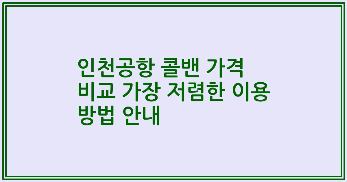 인천공항 콜밴 가격 비교 가장 저렴한 이용 방법 안내
