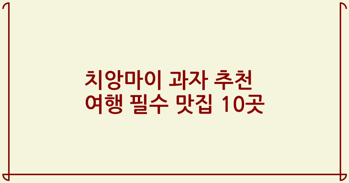 치앙마이 과자 추천 여행 필수 맛집 10곳