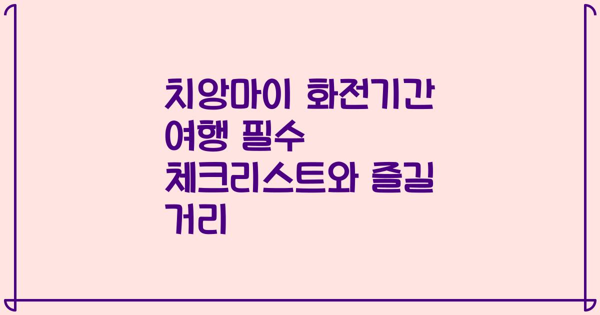 치앙마이 화전기간 여행 필수 체크리스트와 즐길 거리