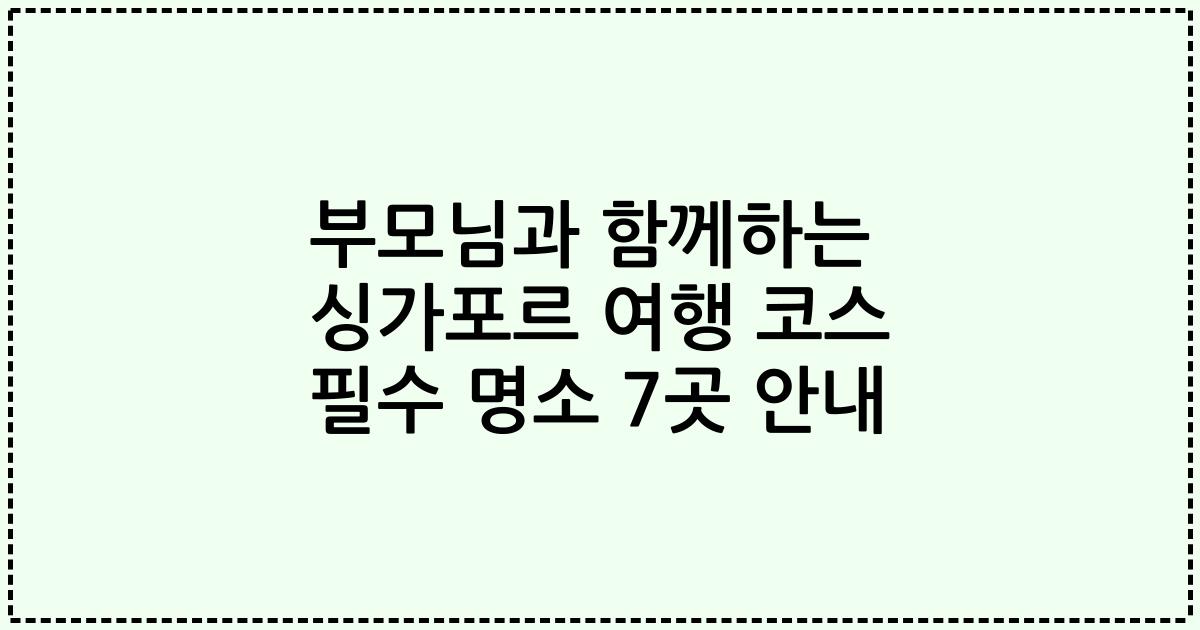 부모님과 함께하는 싱가포르 여행 코스 필수 명소 7곳 안내