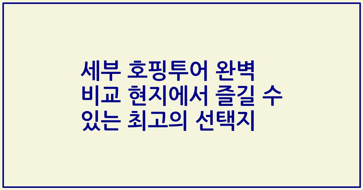 세부 호핑투어 완벽 비교 현지에서 즐길 수 있는 최고의 선택지