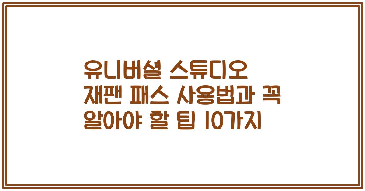 유니버셜 스튜디오 재팬 패스 사용법과 꼭 알아야 할 팁 10가지