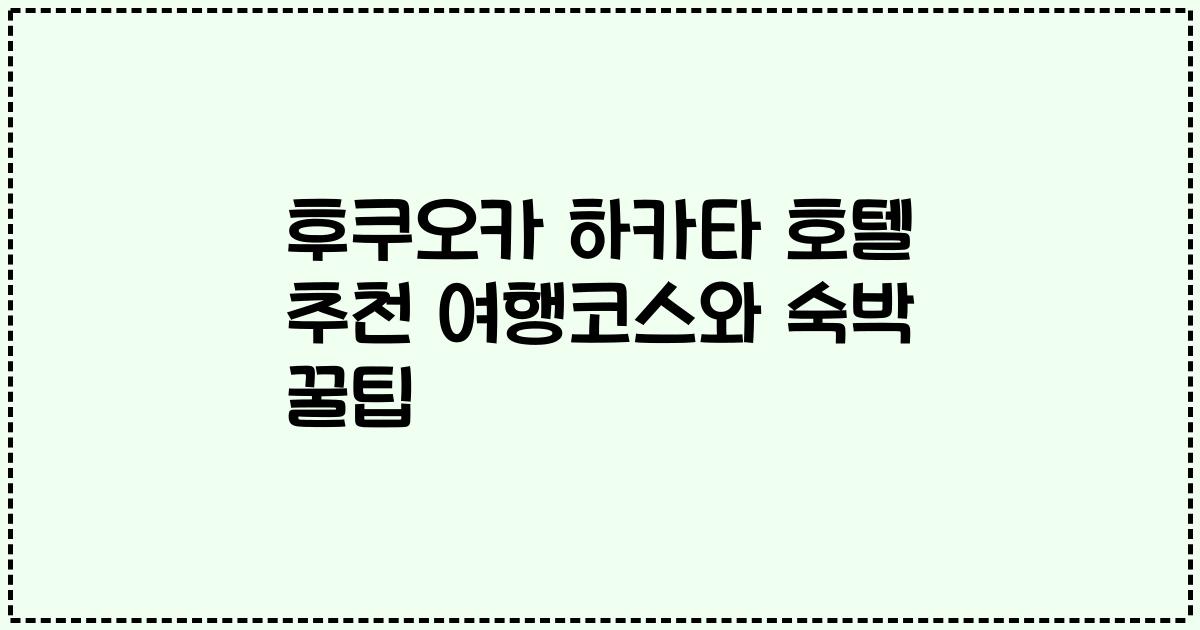 후쿠오카 하카타 호텔 추천 여행코스와 숙박 꿀팁