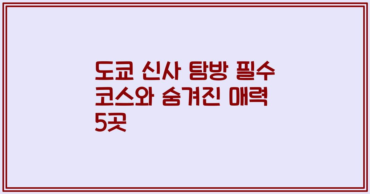 도쿄 신사 탐방 필수 코스와 숨겨진 매력 5곳