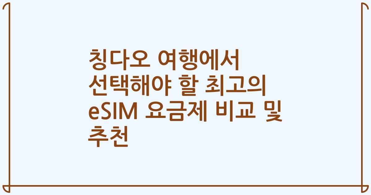 칭다오 여행에서 선택해야 할 최고의 eSIM 요금제 비교 및 추천