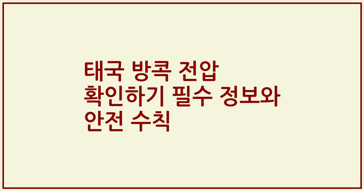 태국 방콕 전압 확인하기 필수 정보와 안전 수칙