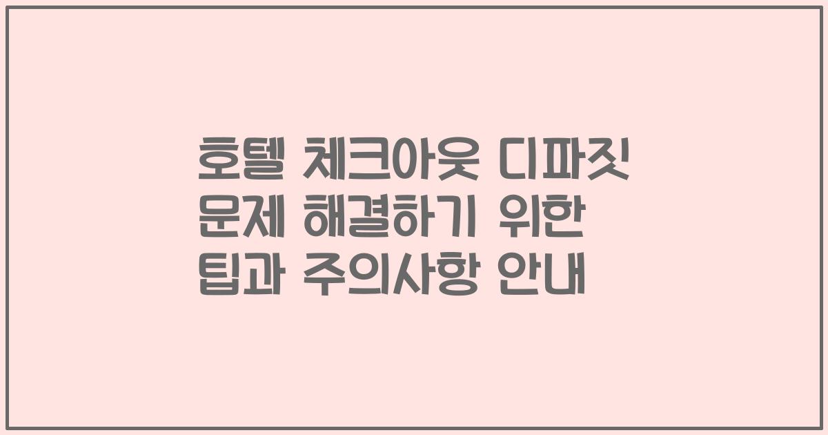 호텔 체크아웃 디파짓 문제 해결하기 위한 팁과 주의사항 안내