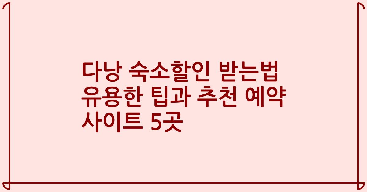 다낭 숙소할인 받는법 유용한 팁과 추천 예약 사이트 5곳