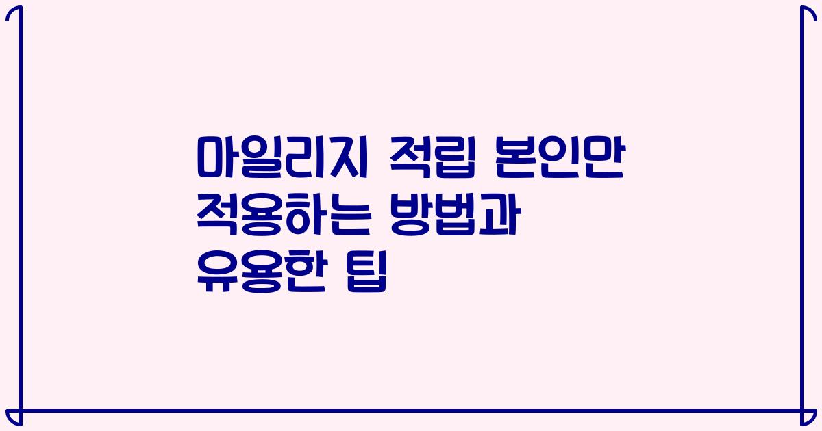 마일리지 적립 본인만 적용하는 방법과 유용한 팁