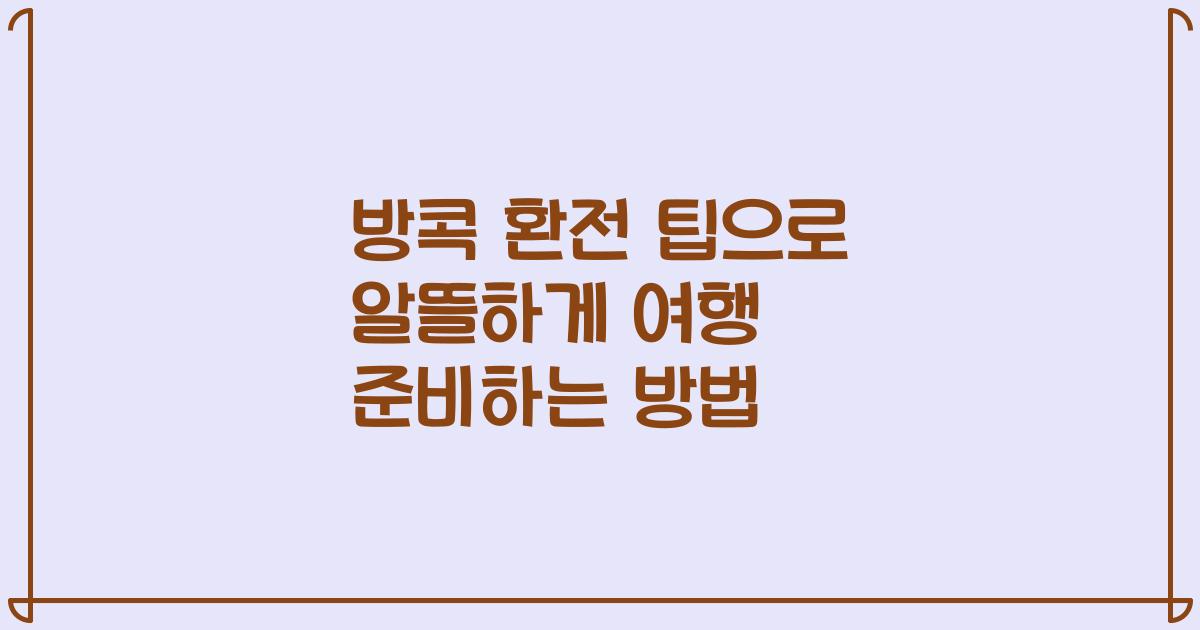 방콕 환전 팁으로 알뜰하게 여행 준비하는 방법