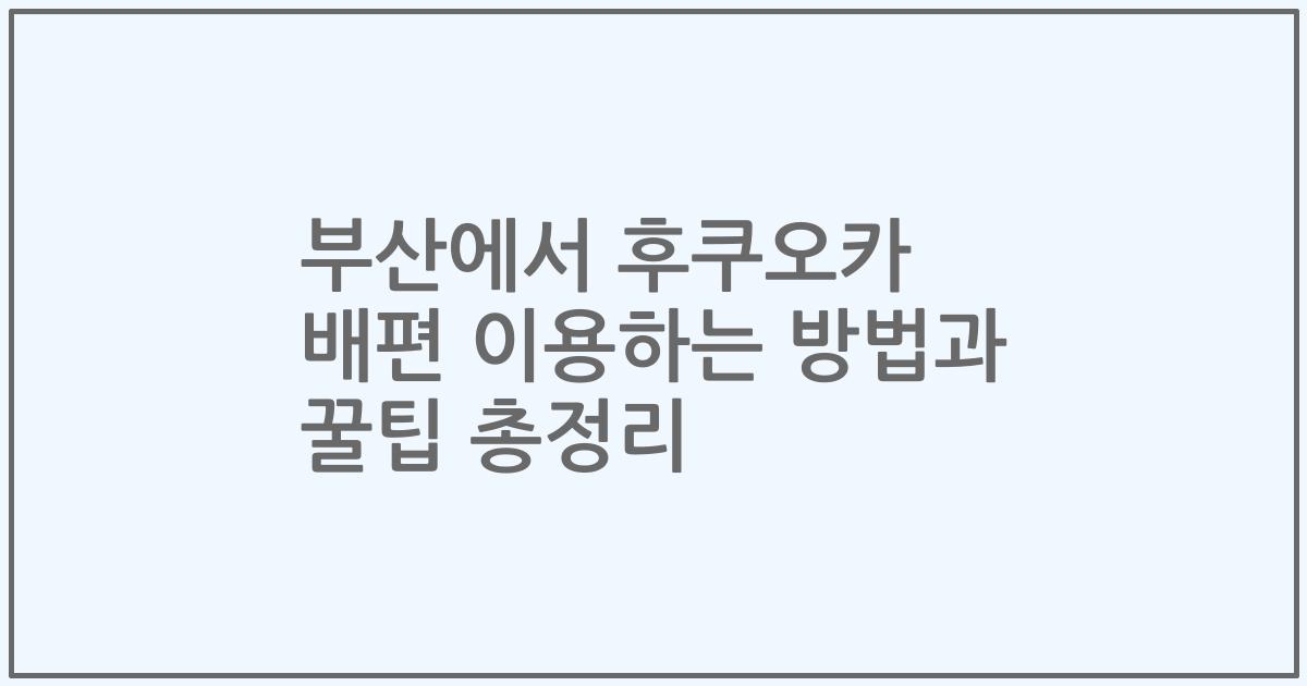 부산에서 후쿠오카 배편 이용하는 방법과 꿀팁 총정리