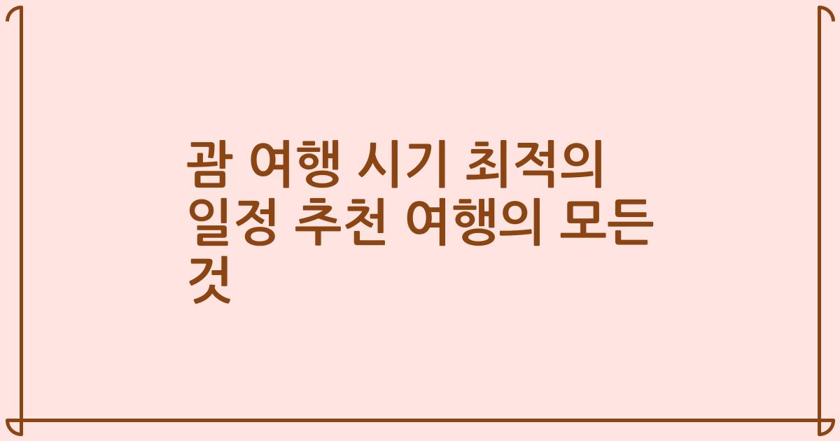 괌 여행 시기 최적의 일정 추천 여행의 모든 것