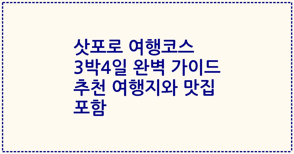 삿포로 여행코스 3박4일 완벽 가이드 추천 여행지와 맛집 포함
