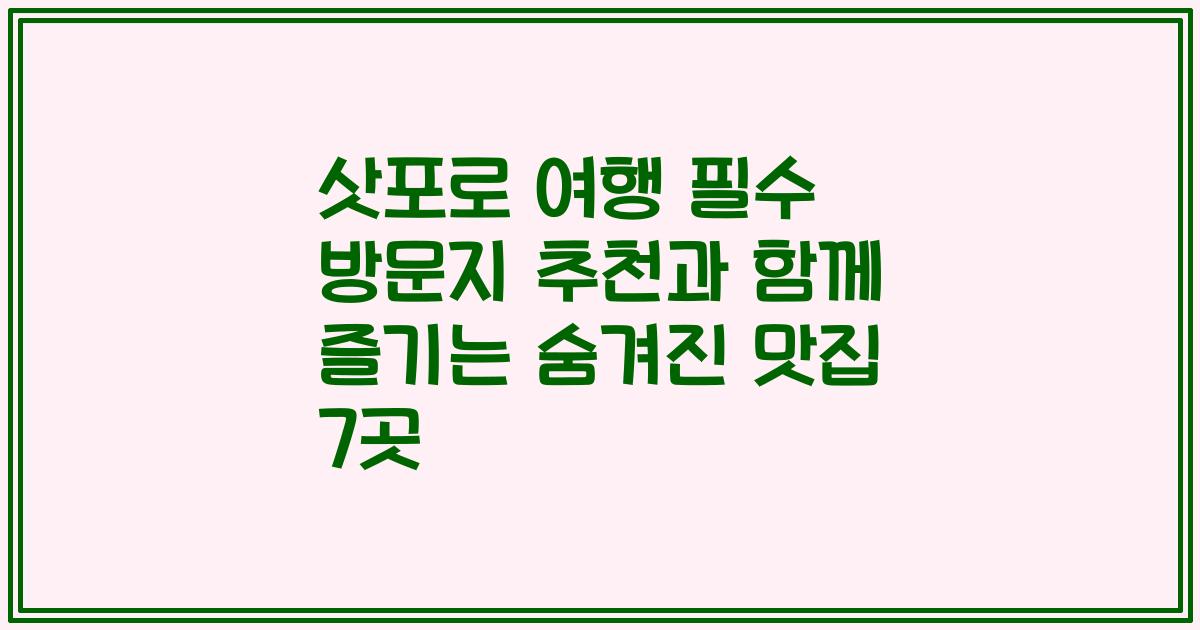 삿포로 여행 필수 방문지 추천과 함께 즐기는 숨겨진 맛집 7곳