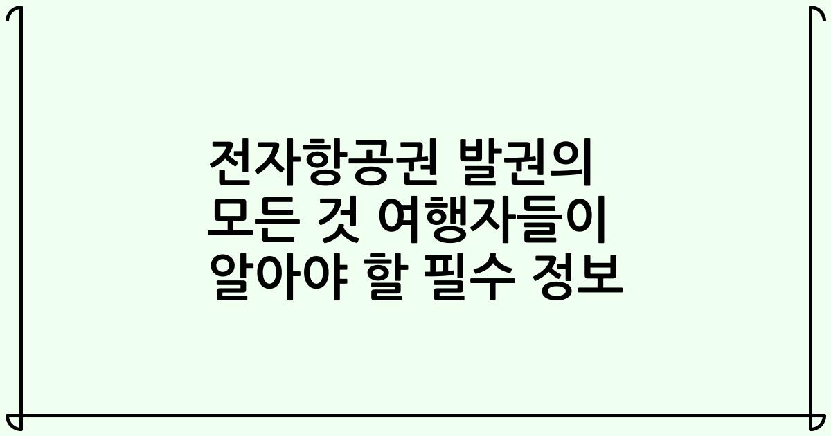 전자항공권 발권의 모든 것 여행자들이 알아야 할 필수 정보