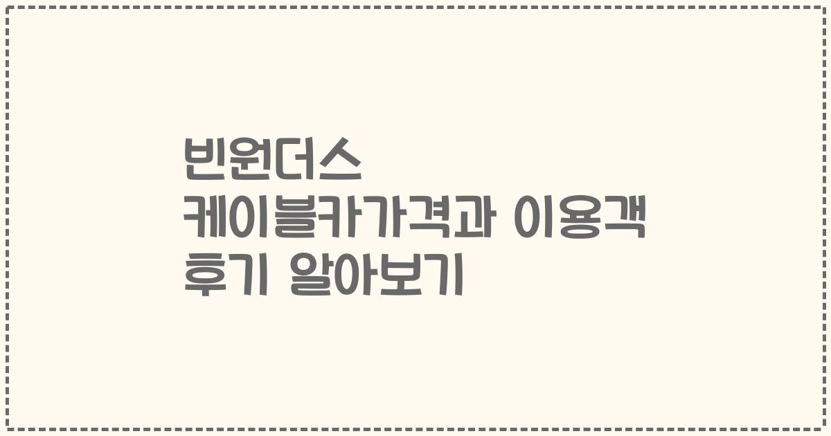 빈원더스 케이블카가격과 이용객 후기 알아보기