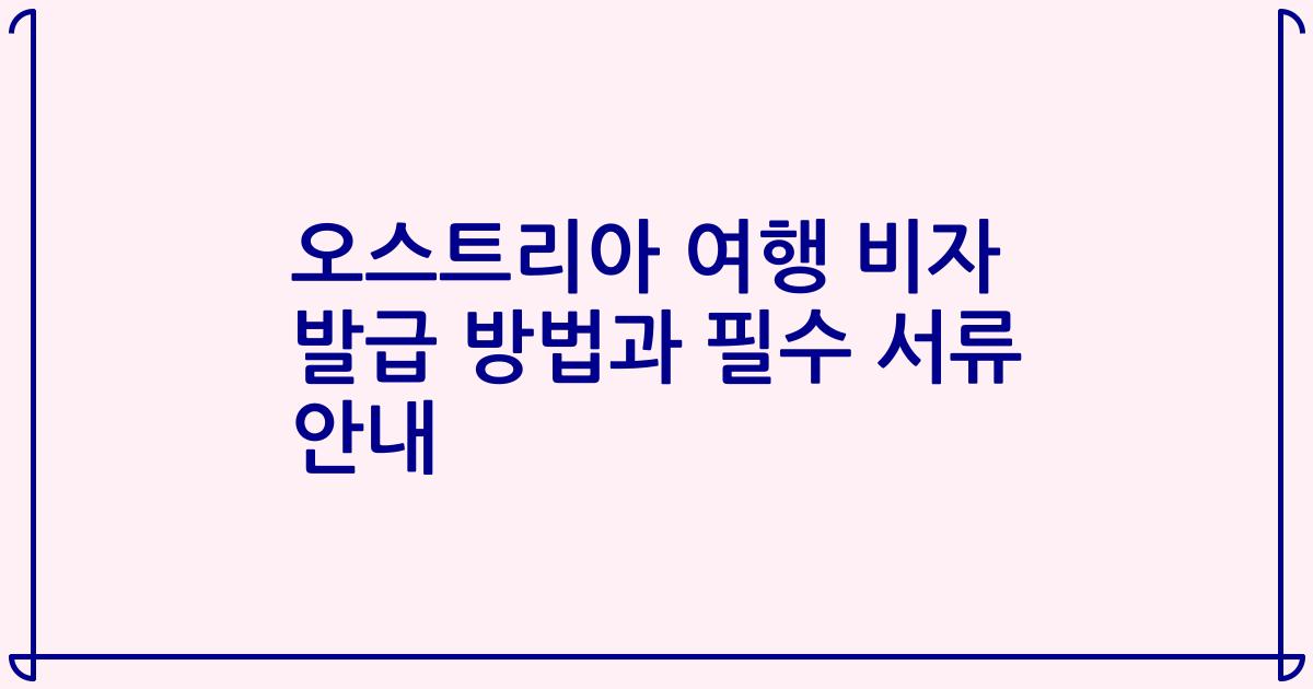 오스트리아 여행 비자 발급 방법과 필수 서류 안내