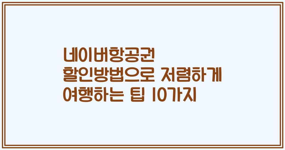 네이버항공권 할인방법으로 저렴하게 여행하는 팁 10가지