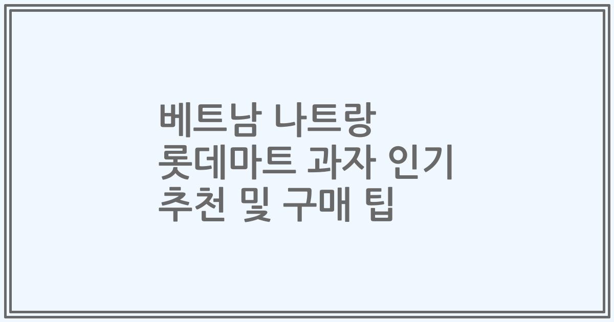 베트남 나트랑 롯데마트 과자 인기 추천 및 구매 팁