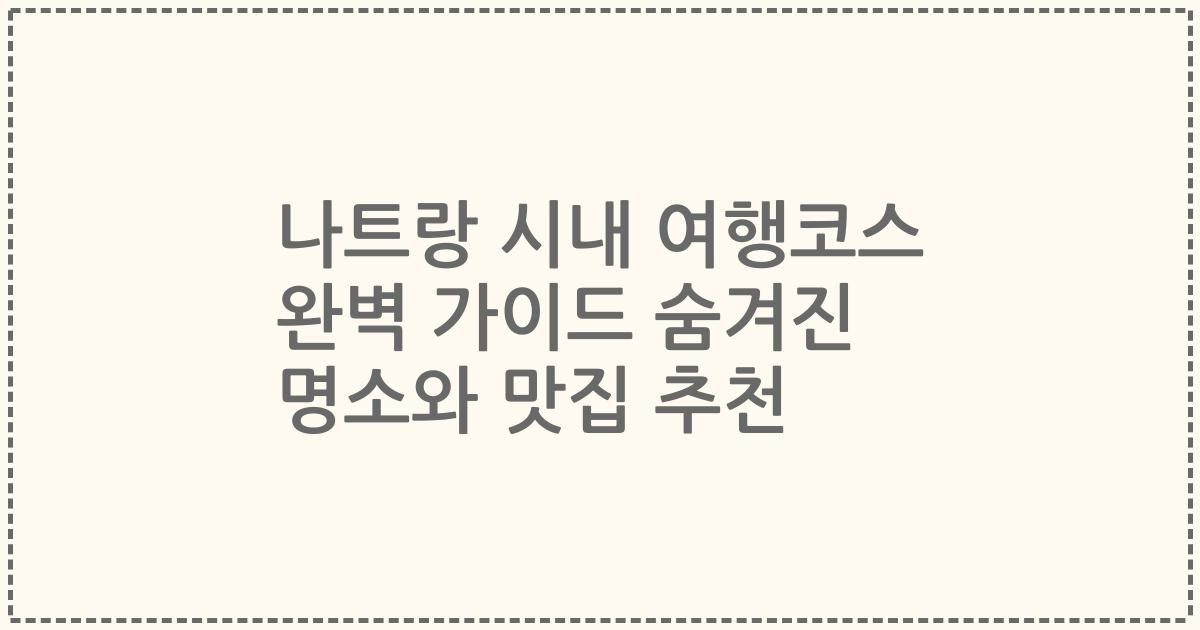 나트랑 시내 여행코스 완벽 가이드 숨겨진 명소와 맛집 추천