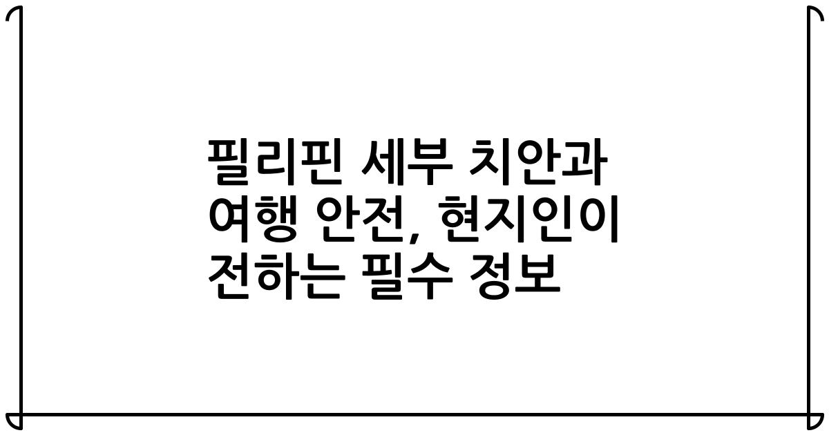 필리핀 세부 치안과 여행 안전, 현지인이 전하는 필수 정보