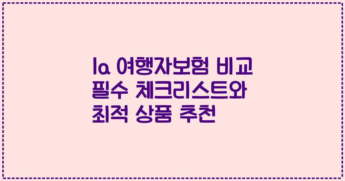 la 여행자보험 비교 필수 체크리스트와 최적 상품 추천
