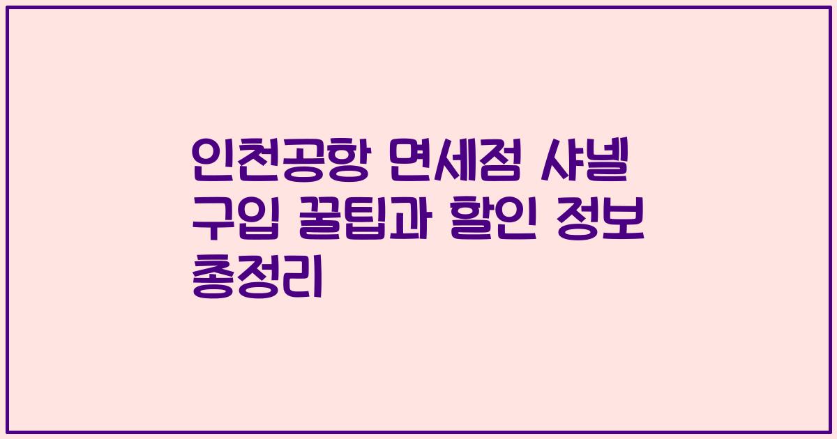 인천공항 면세점 샤넬 구입 꿀팁과 할인 정보 총정리