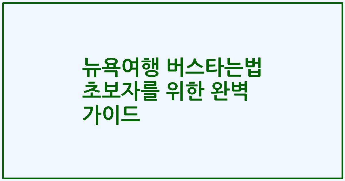 뉴욕여행 버스타는법 초보자를 위한 완벽 가이드