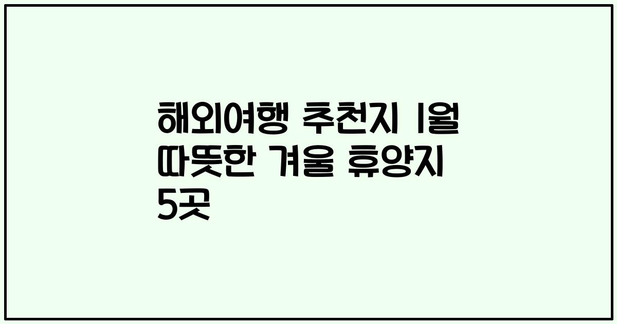 해외여행 추천지 1월 따뜻한 겨울 휴양지 5곳