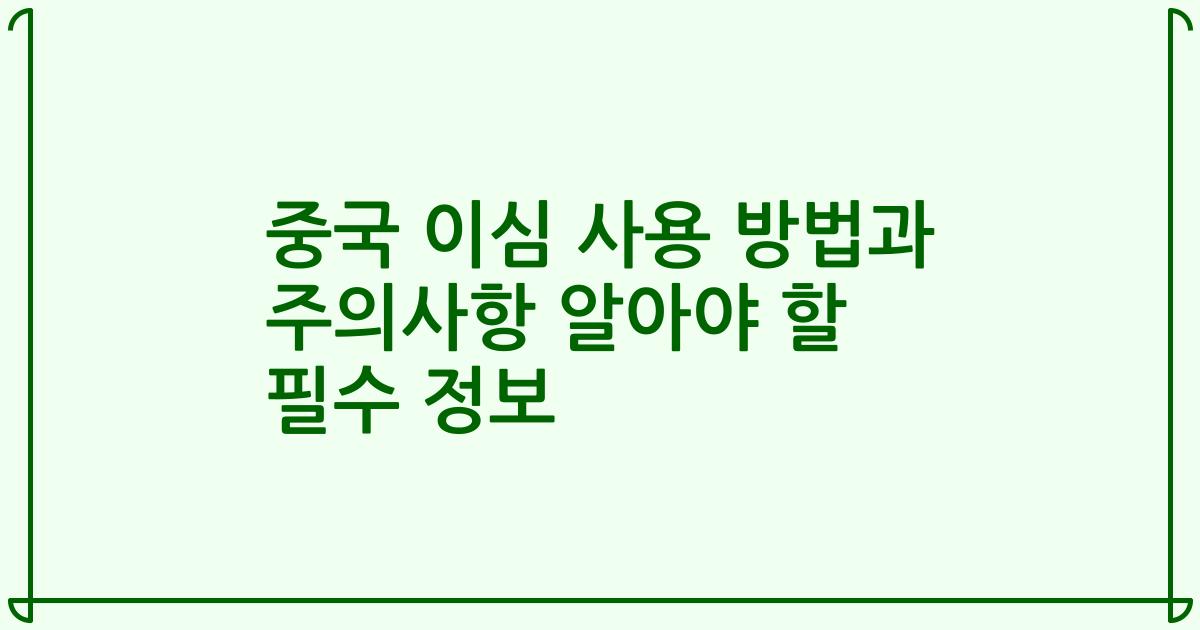 중국 이심 사용 방법과 주의사항 알아야 할 필수 정보